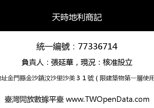 天時地利商記