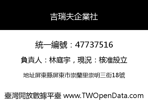 吉瑞夫企業社