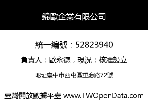 錦歐企業有限公司