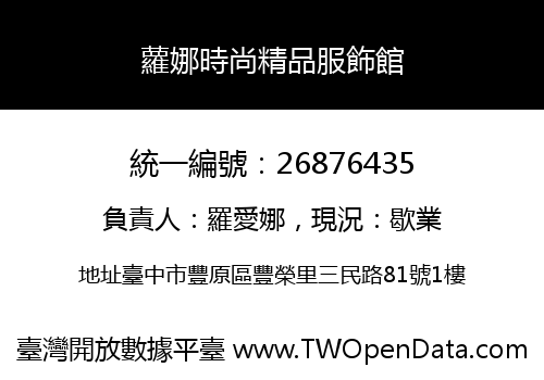 蘿娜時尚精品服飾館