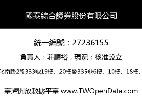 國泰綜合證券股份有限公司