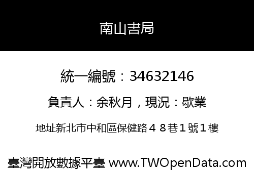 南山書局