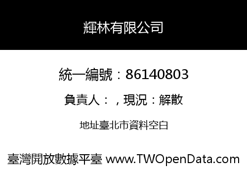 輝林有限公司