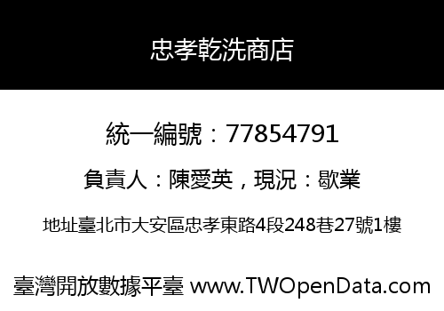 忠孝乾洗商店