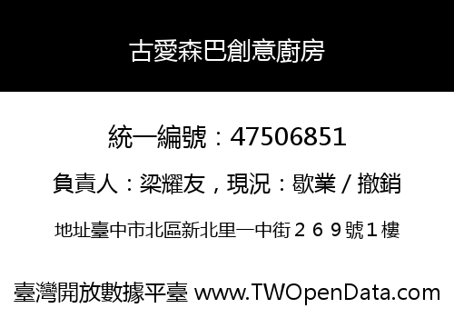 古愛森巴創意廚房