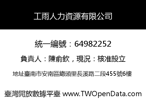 工雨人力資源有限公司