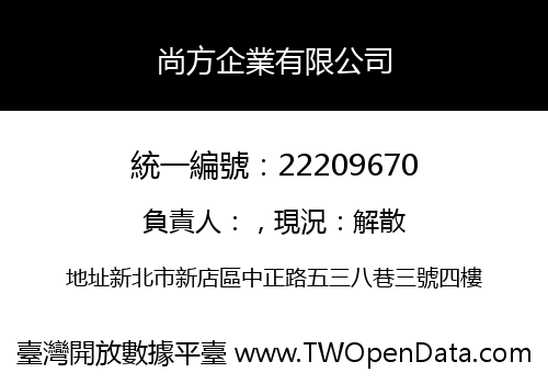 尚方企業有限公司