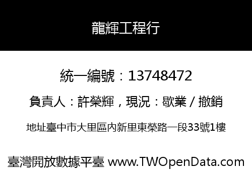 龍輝工程行