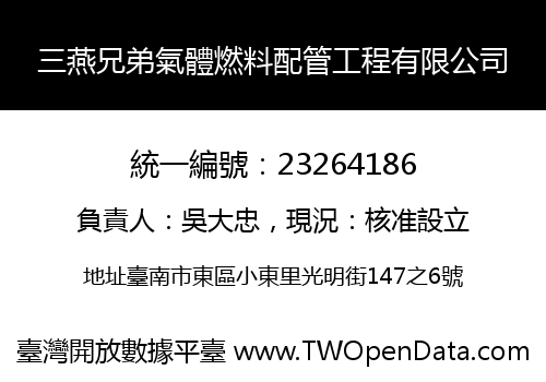 三燕兄弟氣體燃料配管工程有限公司