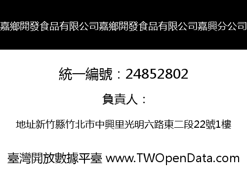 嘉鄉開發食品有限公司嘉鄉開發食品有限公司嘉興分公司