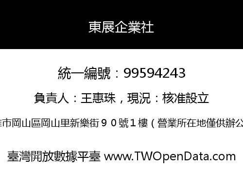 東展企業社