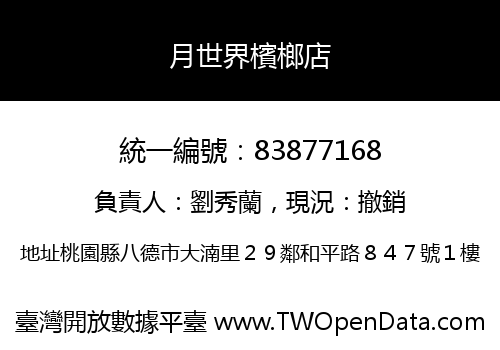 月世界檳榔店