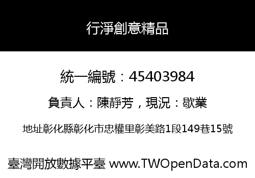 行淨創意精品