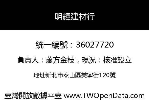 明輝建材行