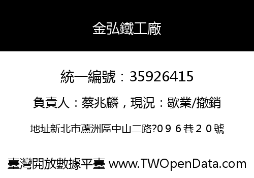 金弘鐵工廠