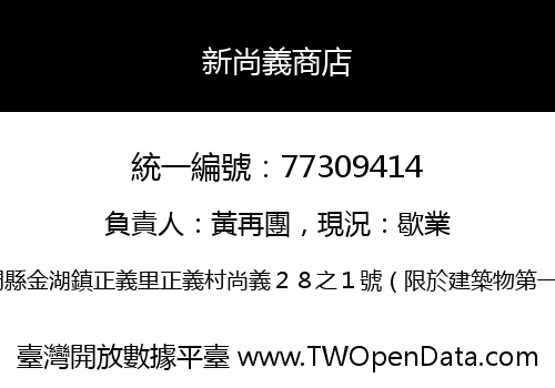 新尚義商店
