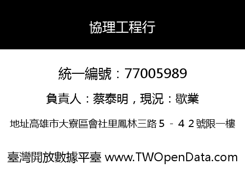 協理工程行