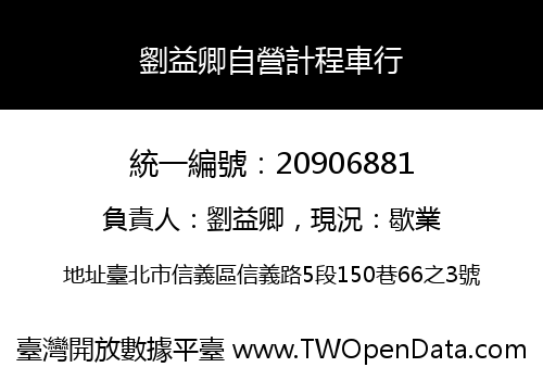 劉益卿自營計程車行