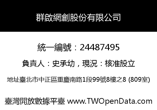 群啟網創股份有限公司