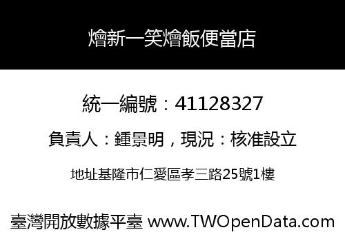 燴新一笑燴飯便當店