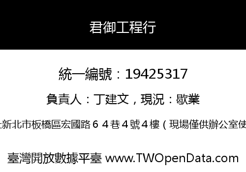 君御工程行