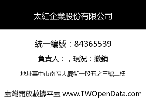 太紅企業股份有限公司