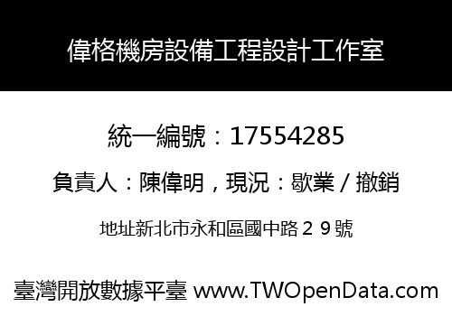 偉格機房設備工程設計工作室