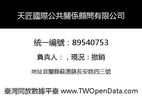 天匠國際公共關係顧問有限公司