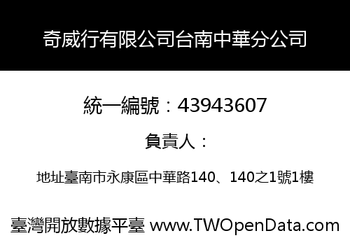 奇威行有限公司台南中華分公司