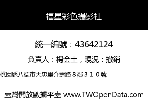 福星彩色攝影社