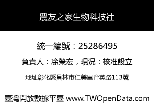 農友之家生物科技社
