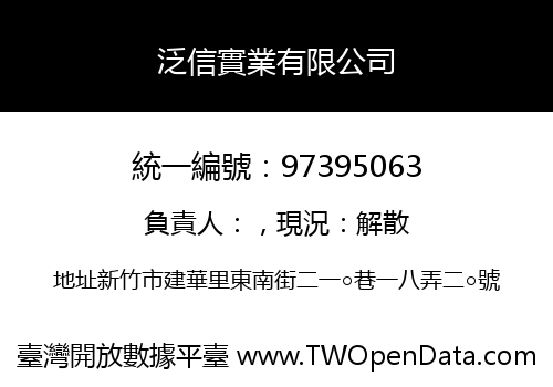 泛信實業有限公司