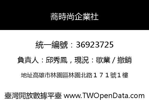 蕎時尚企業社
