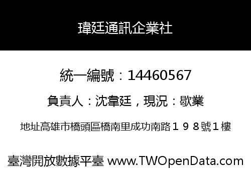 瑋廷通訊企業社