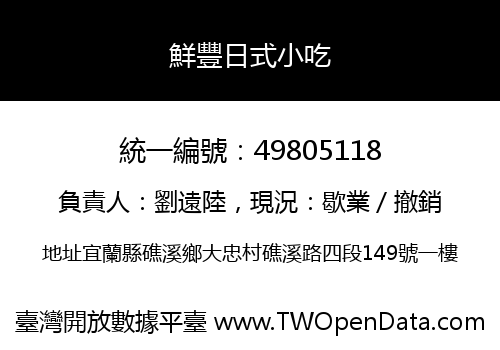 鮮豐日式小吃
