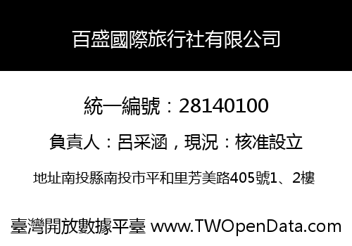 百盛國際旅行社有限公司