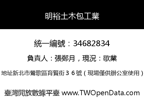 明裕土木包工業