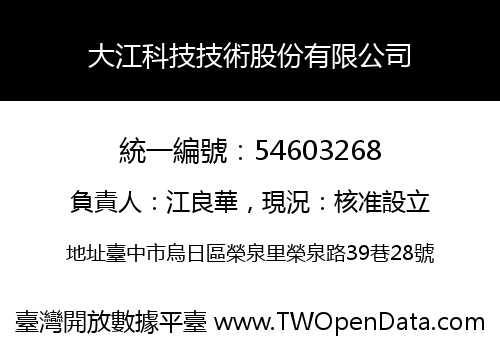大江科技技術股份有限公司
