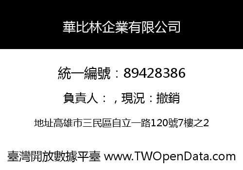 華比林企業有限公司