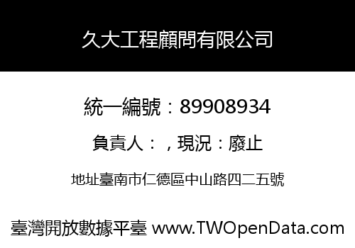 久大工程顧問有限公司