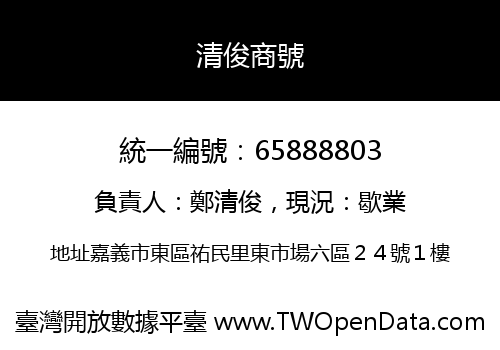 清俊商號