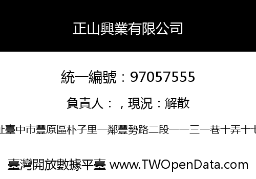 正山興業有限公司
