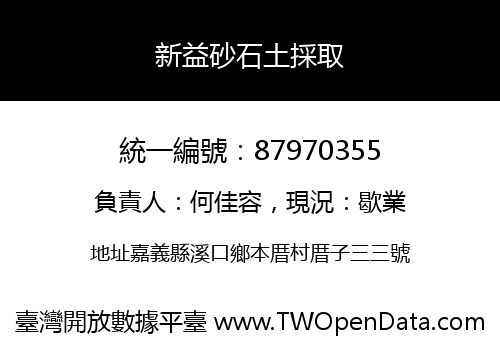 新益砂石土採取