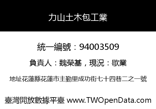 力山土木包工業