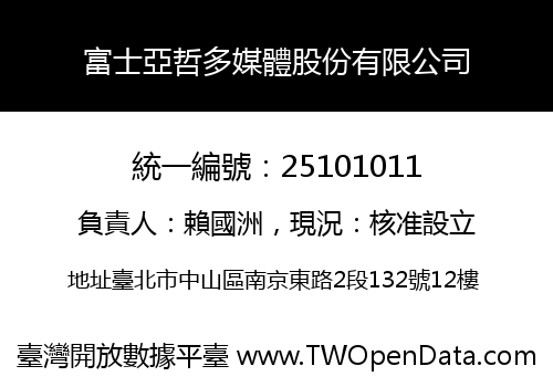 富士亞哲多媒體股份有限公司