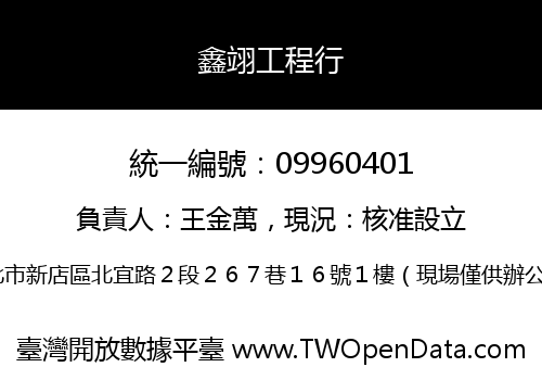 鑫翊工程行