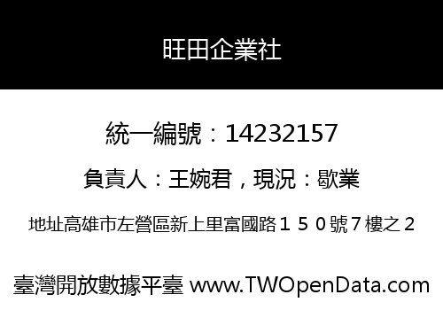 旺田企業社