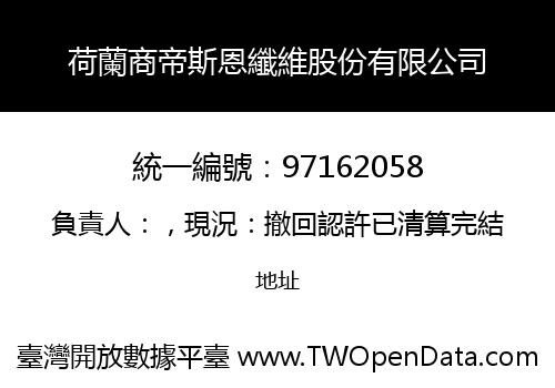 荷蘭商帝斯恩纖維股份有限公司