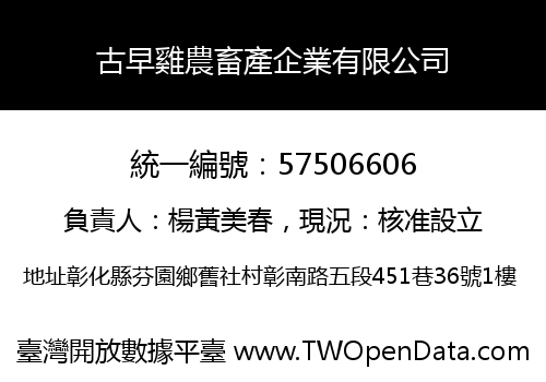 古早雞農畜產企業有限公司