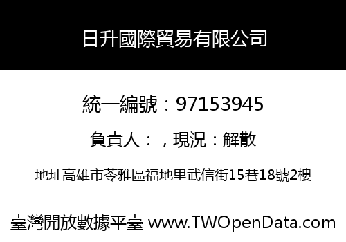 日升國際貿易有限公司